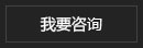 我要咨询