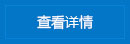 查看详情